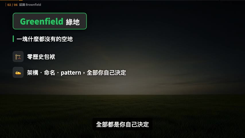 Greenfield：一塊什麼都沒有的空地，零歷史包袱