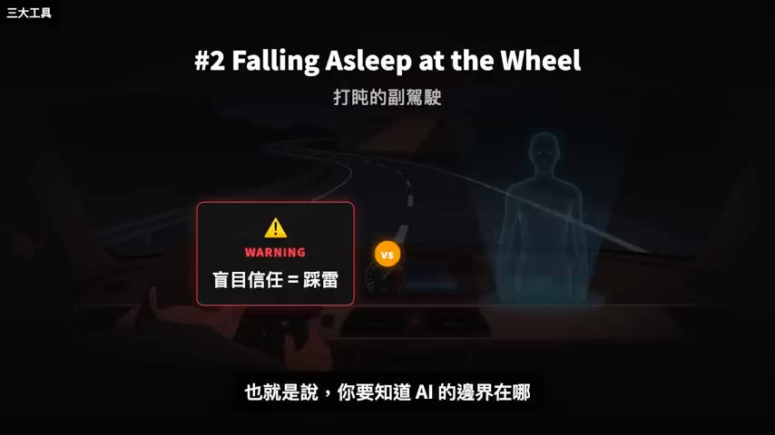 Falling Asleep at the Wheel：盲目信任 = 踩雷